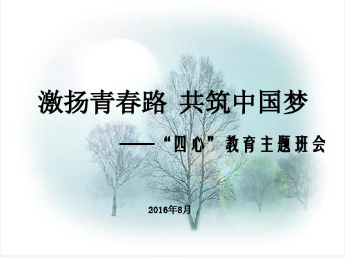 激扬青春路  共筑中国梦——“四心”教育主题班会