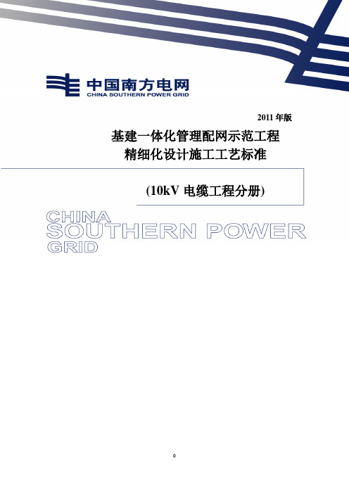 基建一体化管理配网示范工程精细化设计施工工艺标准(电缆部分)2012年发布