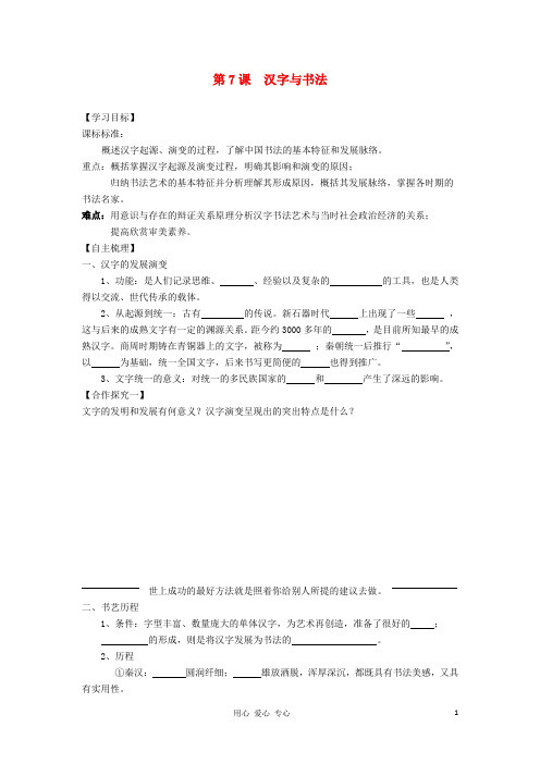 广东省开平市忠源纪念中学高中历史 第7课 汉字与书法学案学案 岳麓版必修3