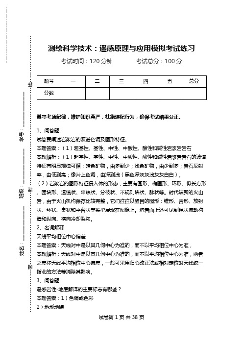 测绘科学技术：遥感原理与应用模拟考试练习_0.doc