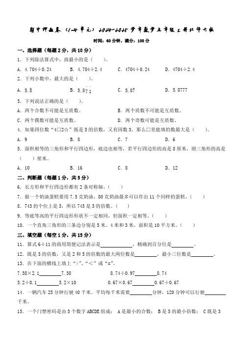 期中押题卷(1~4单元)(试题)(含答案)2024-2025学年数学五年级上册北师大版