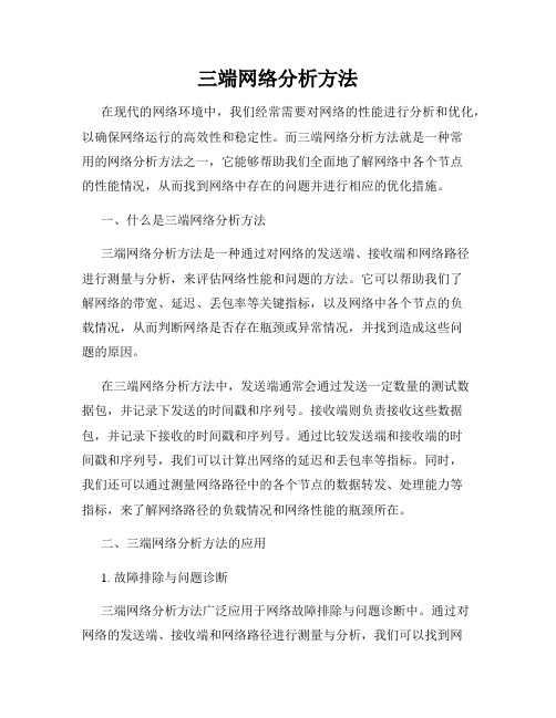 三端网络分析方法