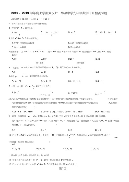 第一学期湖北省武汉市七一华源中学九年级10月月考数学试卷