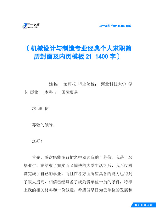 机械设计与制造专业经典个人求职简历封面及内页模板21 1400字