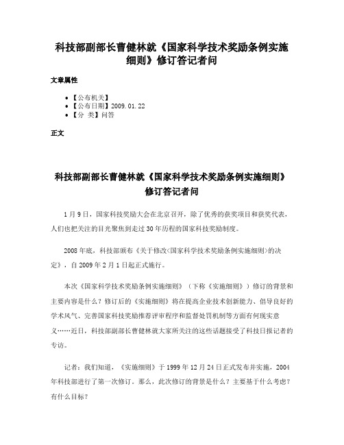 科技部副部长曹健林就《国家科学技术奖励条例实施细则》修订答记者问