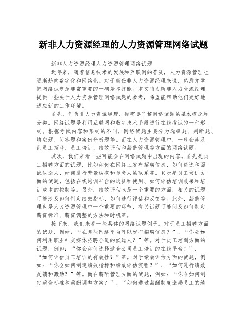 新非人力资源经理的人力资源管理网络试题