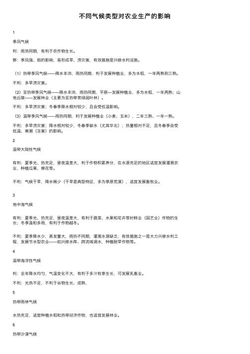 不同气候类型对农业生产的影响