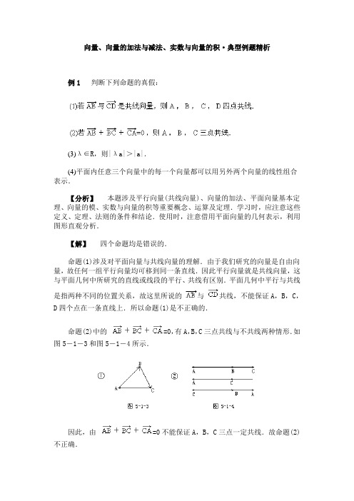 推荐-向量、向量的加法与减法、实数与向量的积·典型