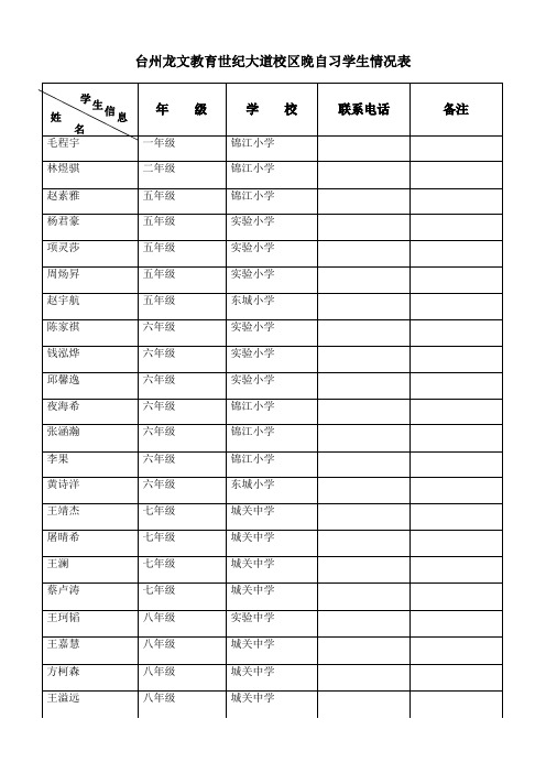 晚自习学生登记表