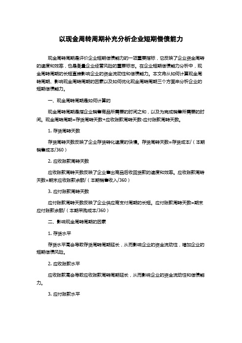 以现金周转周期补充分析企业短期偿债能力