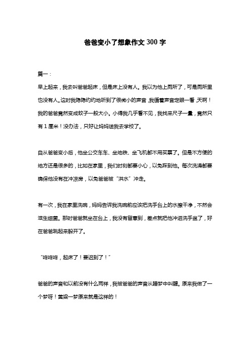 爸爸变小了想象作文300字