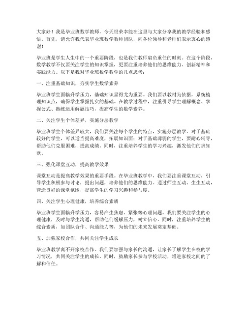 毕业班数学教师研讨发言稿