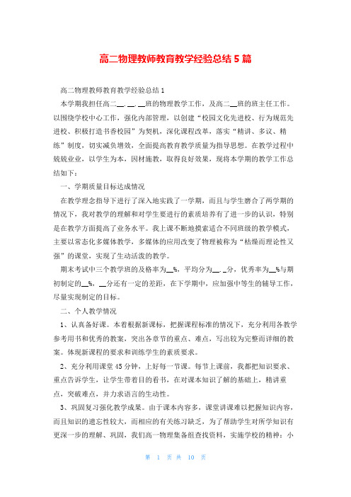 高二物理教师教育教学经验总结5篇