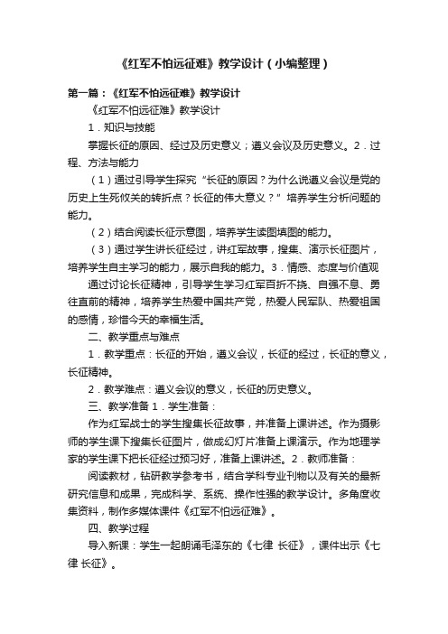 《红军不怕远征难》教学设计（小编整理）