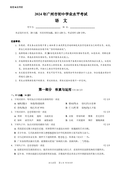 2024年广东省广州市部分学校中考一模语文试题(含答案)