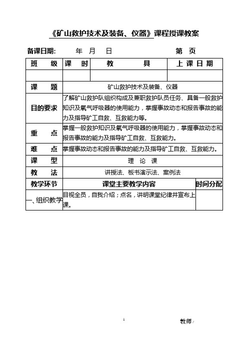 矿山救护技术及装备、仪器教案