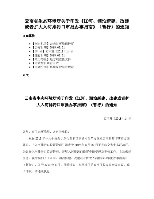 云南省生态环境厅关于印发《江河、湖泊新建、改建或者扩大入河排污口审批办事指南》（暂行）的通知