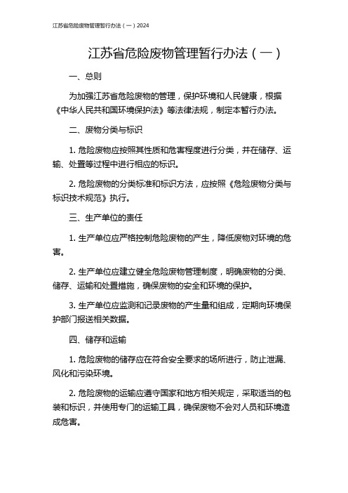 江苏省危险废物管理暂行办法(一)2024