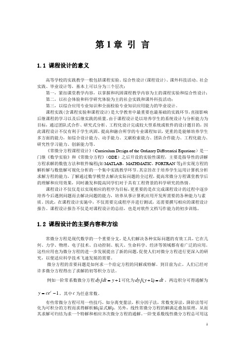 2013《常微分方程课程设计》指导书 1-2