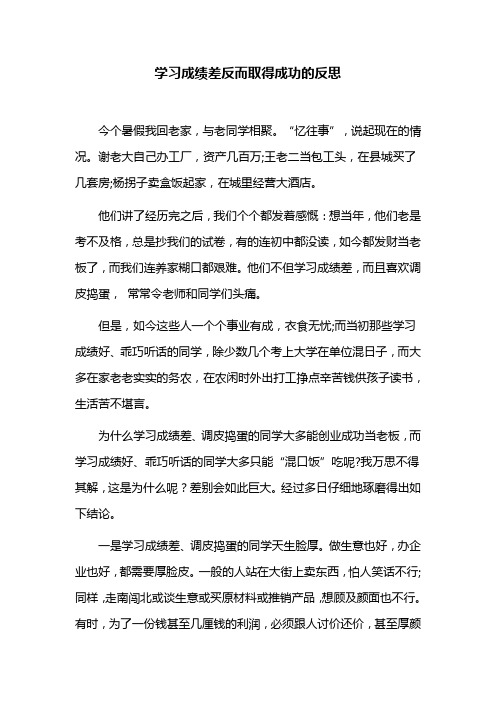 学习成绩差反而取得成功的反思