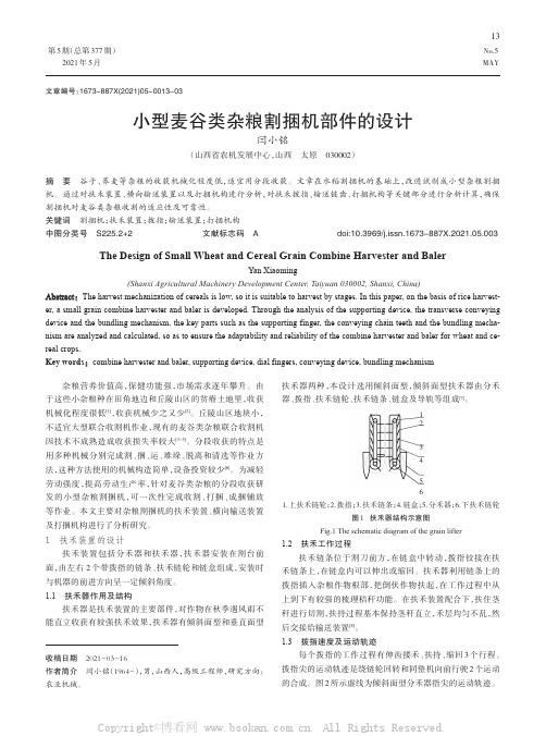 小型麦谷类杂粮割捆机部件的设计