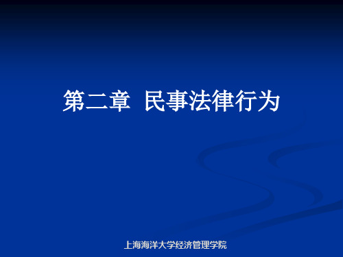 第二章民事法律行为培训教材