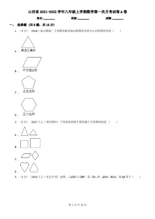 山西省2021-2022学年八年级上学期数学第一次月考试卷A卷