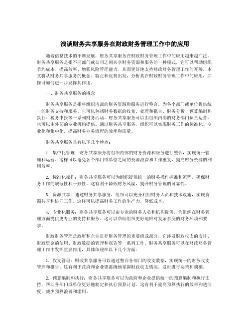 浅谈财务共享服务在财政财务管理工作中的应用