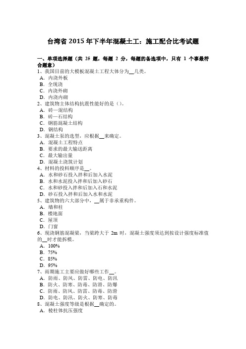 台湾省2015年下半年混凝土工：施工配合比考试题