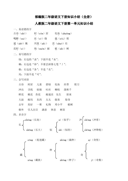部编人教版二年级语文下册知识点总结(全册)
