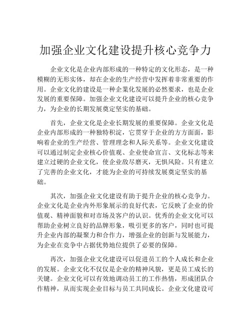 加强企业文化建设提升核心竞争力