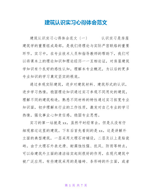 建筑认识实习心得体会范文