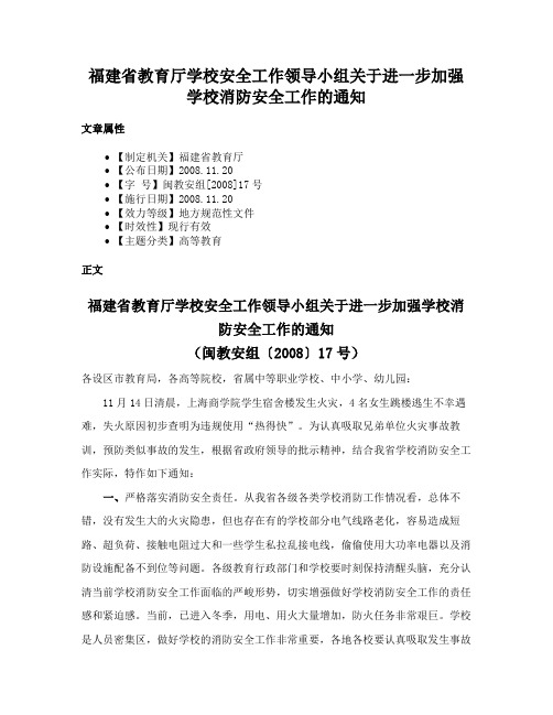 福建省教育厅学校安全工作领导小组关于进一步加强学校消防安全工作的通知