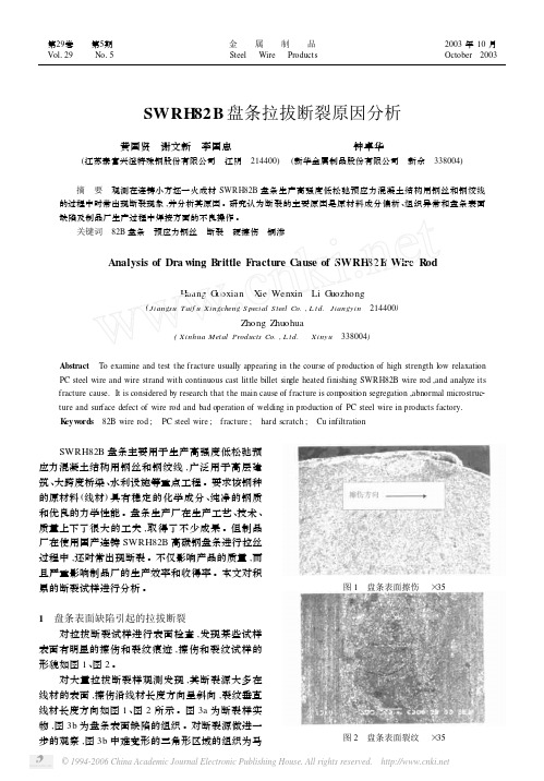 SWRH82B盘条拉拔断裂原因分析