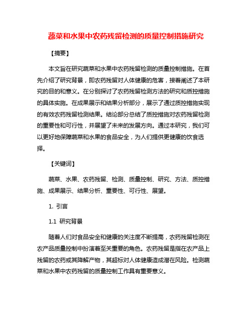 蔬菜和水果中农药残留检测的质量控制措施研究