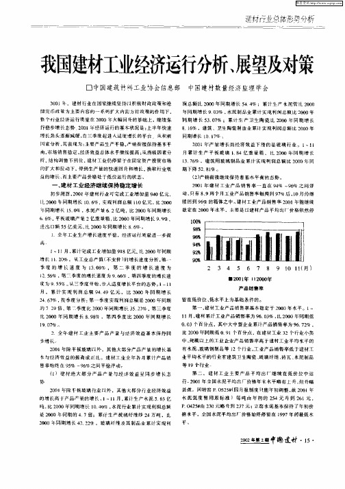 我国建材工业经济运行分析、展望及对策