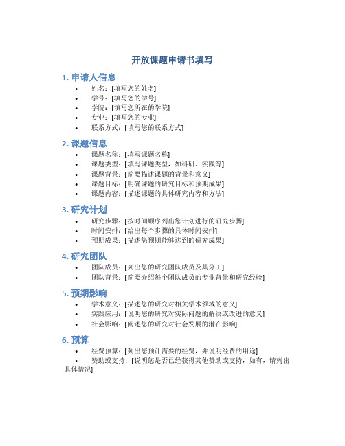 开放课题申请书填写