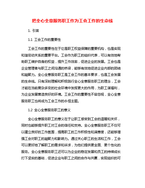 把全心全意服务职工作为工会工作的生命线