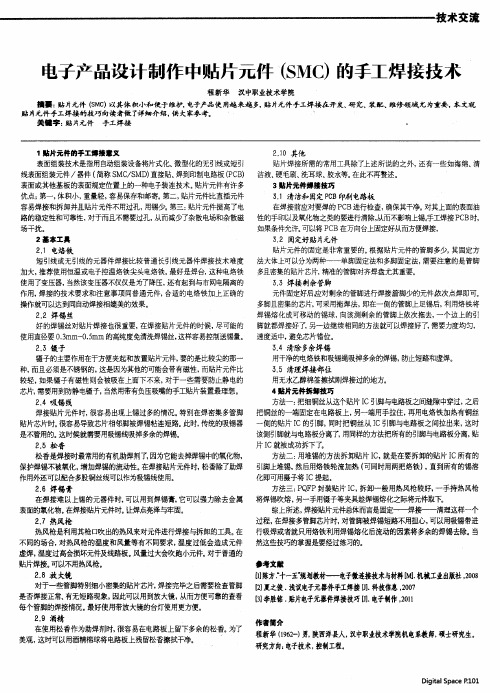 电子产品设计制作中贴片元件(SMC)的手工焊接技术