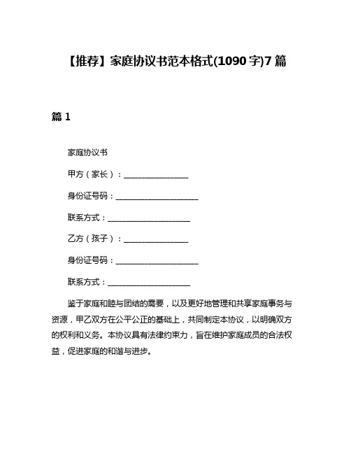 【推荐】家庭协议书范本格式(1090字)7篇