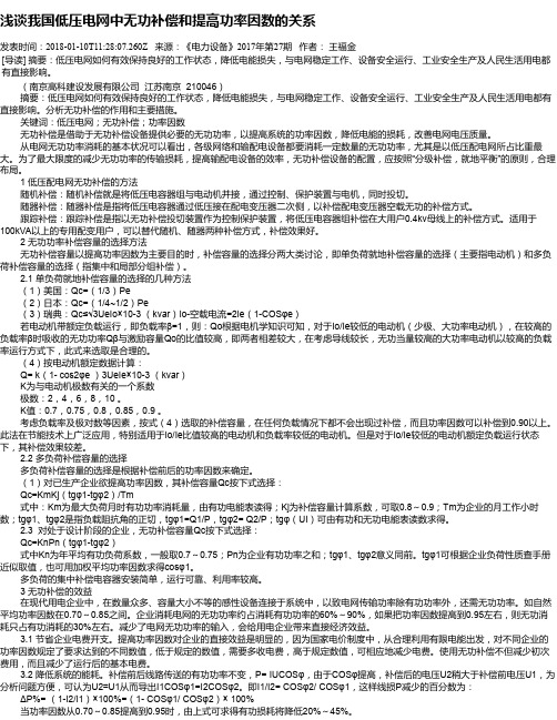 浅谈我国低压电网中无功补偿和提高功率因数的关系