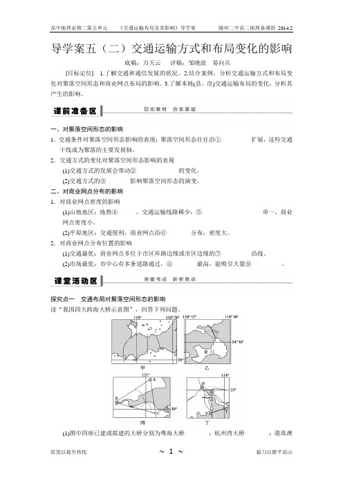 交通运输方式和布局的影响导学案