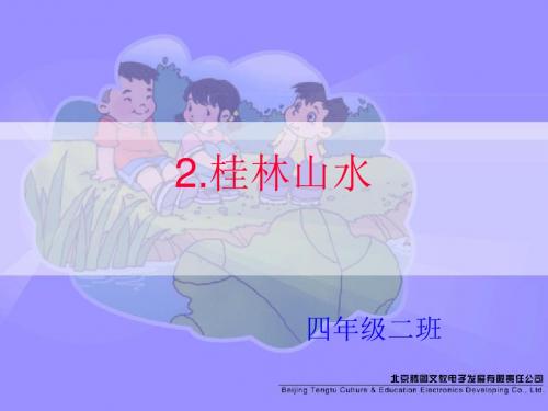 小学四年级下学期语文第2课桂林山水PPT课件