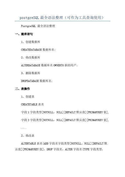 postgreSQL最全语法整理(可作为工具查询使用)