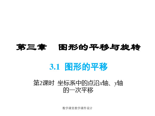 北师大版数学初中八年级下册课件-第3章 图形的平移与旋转-3.1 第2课时 坐标系中的点沿x轴、y轴的一次平移