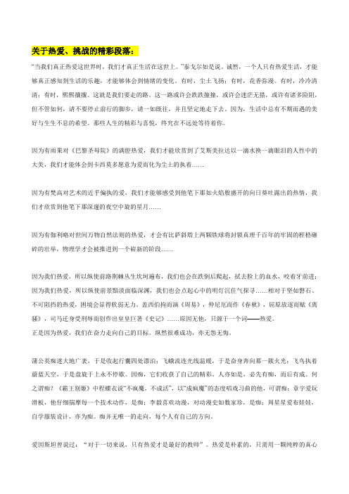 高考语文作文素材积累及练习专题10关于热爱、挑战的作文素材整理：相关精彩段落+真题演练+范文