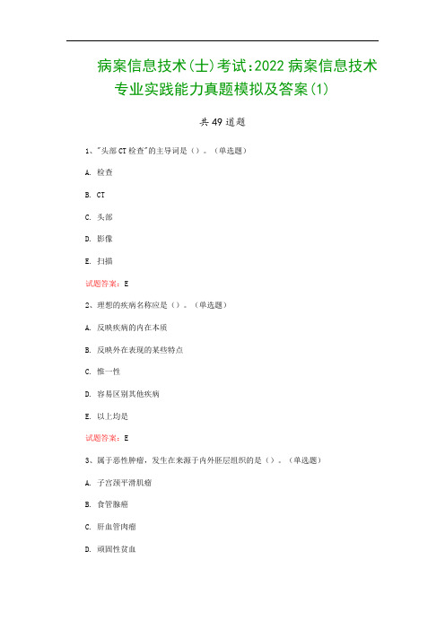 病案信息技术(士)考试：2022病案信息技术专业实践能力真题模拟及答案(1)