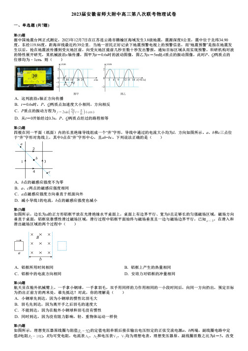 2023届安徽省师大附中高三第八次联考物理试卷