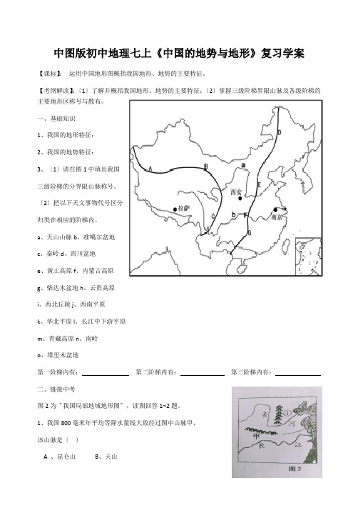 中图版初中地理七上《中国的地势与地形》复习学案