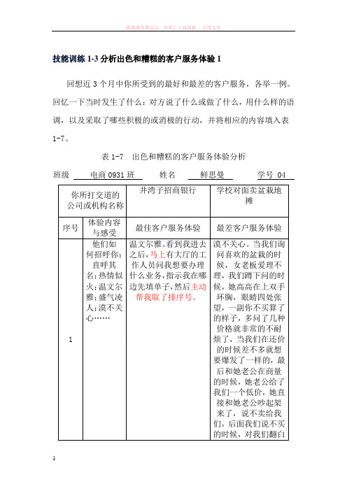 技能训练1-3分析出色和糟糕的客户服务体验 